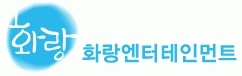 화랑엔터테인먼트의 기업로고