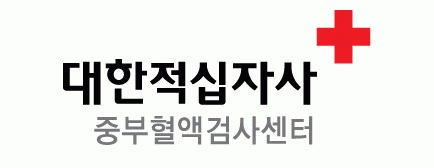 대한적십자사 중부혈액검사센터의 기업로고