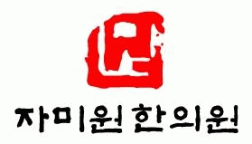 자미원한의원의 기업로고