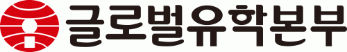 글로벌해외유학의 기업로고