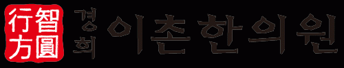 경희이촌한의원의 기업로고