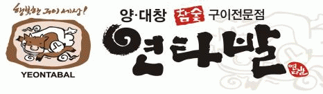 (주)행복한 구이세상 종로점의 기업로고