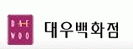 (주)대우인터내셔널 대우백화점의 기업로고