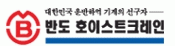 (주)반도호이스트크레인의 기업로고