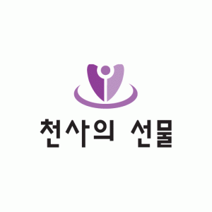 천사의선물의 기업로고