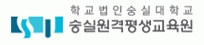 숭실원격평생교육원의 기업로고