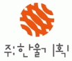 (주)한울기획의 기업로고