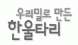 (주)한울타리의 기업로고