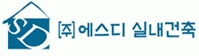 (주)에스디실내건축의 기업로고