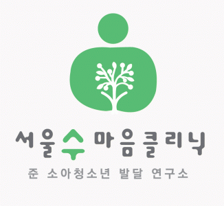 서울 수 정신과의 기업로고