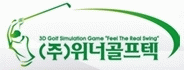 (주)위너골프텍의 기업로고