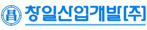 창일산업개발(주)의 기업로고