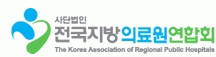 (사)전국지방의료원연합회의 기업로고