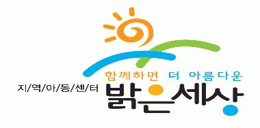 밝은세상지역아동센터의 기업로고