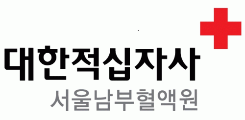 대한적십자사 서울남부혈액원의 기업로고