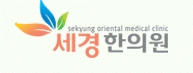 세경한의원의 기업로고