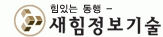 (주)새힘정보기술의 기업로고