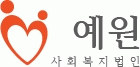 사회복지법인 예원의 기업로고