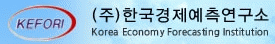 (주)한국경제예측연구소의 기업로고