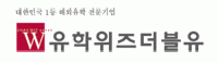 유학위즈더블유의 기업로고