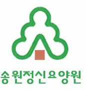 송원정신요양원