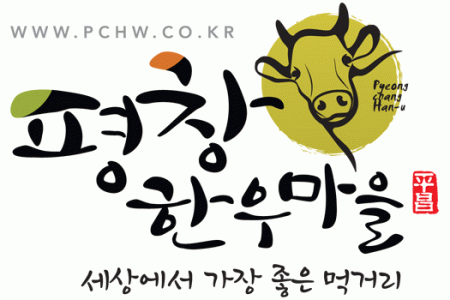 평창한우마을영농조합법인의 기업로고