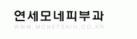 연세모네피부과의 기업로고