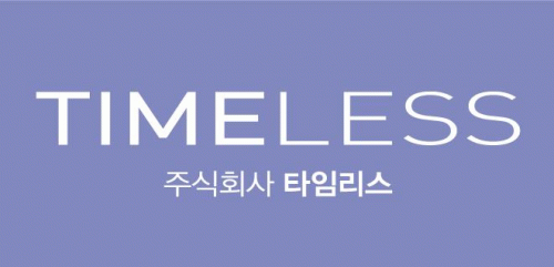 (주)타임리스