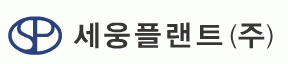 세웅플랜트(주)인천의 기업로고