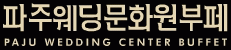 파주웨딩문화원부페의 기업로고