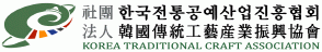 (사)한국전통공예산업진흥협회의 기업로고