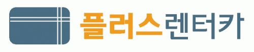 케이씨씨오토그룹의 계열사 (주)플러스렌터카의 로고