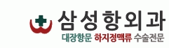 삼성항외과의원의 기업로고