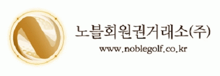 노블회원권거래소(주)의 기업로고