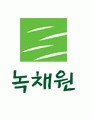 (주)녹채원베스트의 기업로고