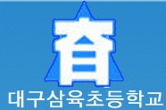 삼육초등학교의 기업로고