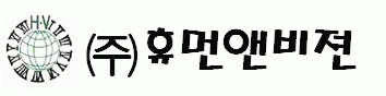 (주)휴먼앤비젼의 기업로고