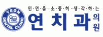 연치과의 기업로고