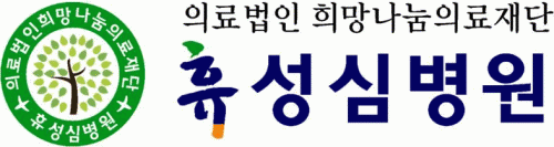 의료법인희망나눔의료재단휴성심요양병원의 기업로고