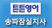 튼튼영어송파잠실의 기업로고