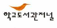 (주)학교도서관저널의 기업로고