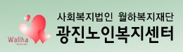 광진소규모요양시설의 기업로고