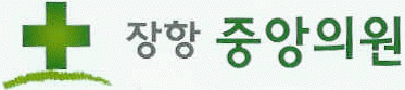 장항중앙의원의 기업로고