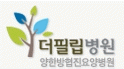 더필립병원의 기업로고