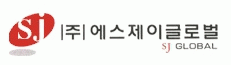 (주)에스제이글로벌의 기업로고