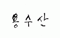(주)용수산의 기업로고