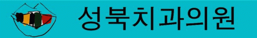 성북치과의원의 기업로고