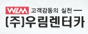 (주)우림렌터카의 기업로고