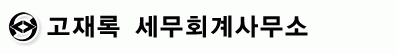 고재록 세무회계사무소의 기업로고