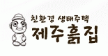 메이크업이가,제주흙집의 기업로고